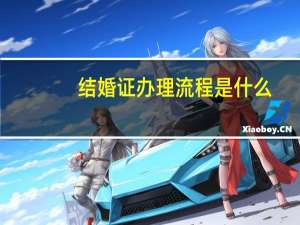 结婚证办理流程是什么？