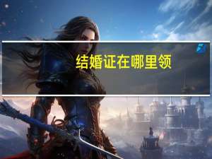 结婚证在哪里领