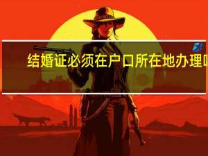 结婚证必须在户口所在地办理吗