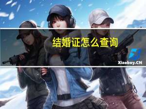 结婚证怎么查询