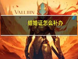 结婚证怎么补办？