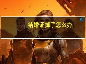 结婚证掉了怎么办？
