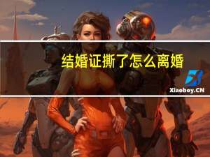 结婚证撕了怎么离婚