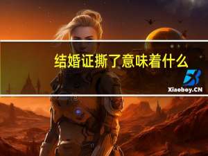 结婚证撕了意味着什么