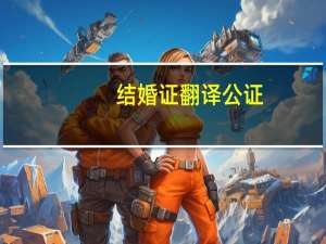 结婚证翻译公证