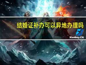 结婚证补办可以异地办理吗