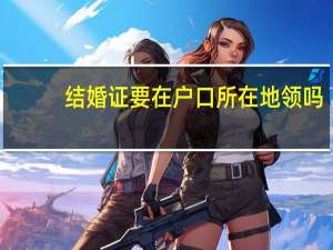 结婚证要在户口所在地领吗