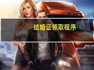结婚证领取程序