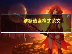 结婚请柬格式范文