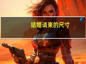 结婚请柬的尺寸（请柬尺寸）