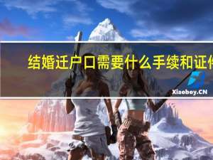 结婚迁户口需要什么手续和证件