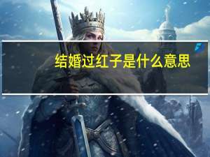 结婚过红子是什么意思