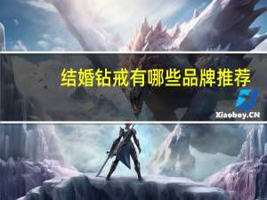 结婚钻戒有哪些品牌推荐