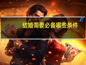 结婚需要必备哪些条件