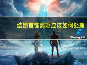 结婚首饰离婚应该如何处理