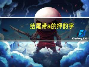 结尾带a的押韵字