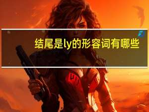 结尾是ly的形容词有哪些