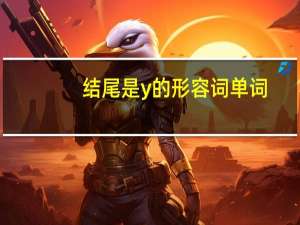 结尾是y的形容词单词