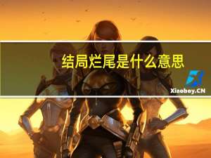 结局烂尾是什么意思