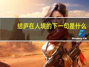结庐在人境的下一句是什么