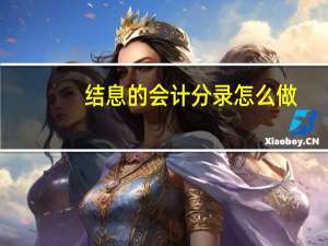结息的会计分录怎么做
