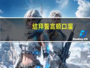 结拜誓言顺口溜（结拜誓言）