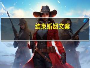 结束婚姻文案