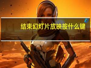 结束幻灯片放映按什么键（结束幻灯片放映按哪个键）