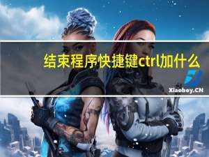 结束程序快捷键ctrl加什么（结束程序）