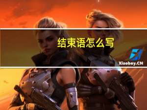 结束语怎么写（结束语）