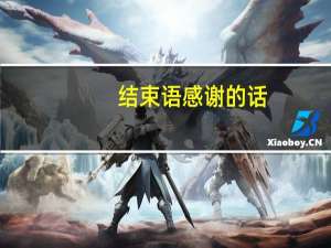 结束语感谢的话