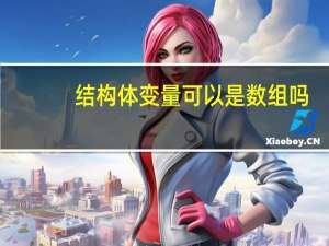 结构体变量可以是数组吗（结构体变量可以作数组元素）