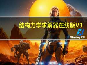 结构力学求解器在线版 V3.0 最新免费版（结构力学求解器在线版 V3.0 最新免费版功能简介）