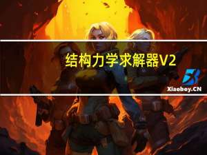 结构力学求解器 V2.5 Win10破解版（结构力学求解器 V2.5 Win10破解版功能简介）