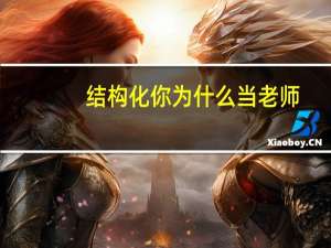 结构化你为什么当老师