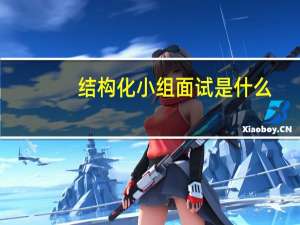 结构化小组面试是什么