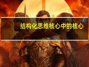 结构化思维核心中的核心