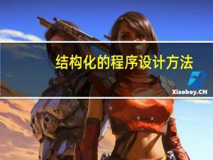 结构化的程序设计方法
