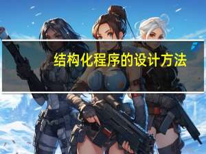 结构化程序的设计方法