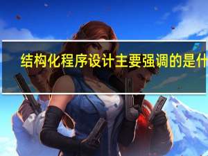 结构化程序设计主要强调的是什么