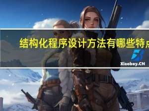 结构化程序设计方法有哪些特点