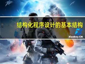 结构化程序设计的基本结构