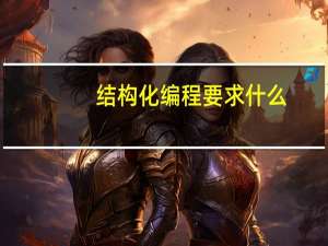 结构化编程要求什么
