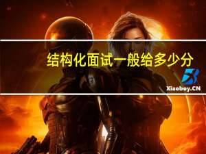 结构化面试一般给多少分