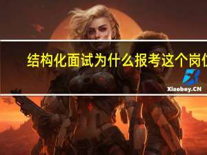 结构化面试为什么报考这个岗位