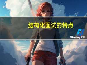 结构化面试的特点