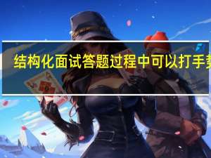 结构化面试答题过程中可以打手势吗