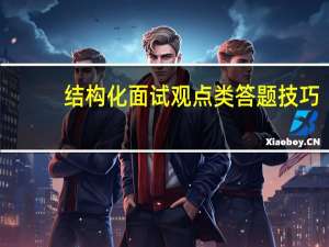 结构化面试观点类答题技巧