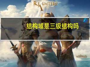 结构域是三级结构吗