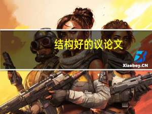 结构好的议论文
